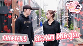 อิทธิRichแฟนDay : Chapter Five ตรวจหา DNA คู่รัก