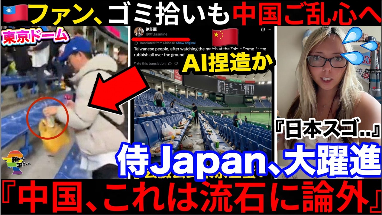 🇺🇸『日本チーム強過ぎ💢』🇯🇵WBCが大盛り上がりも中国が台湾ファンを政治利用し大炎上へ