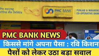 PMC BANK LATEST NEWS The issue of PMC scam, said- 'My money also drowned, where should I plead'