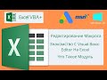 Редактирование макроса, Знакомство с VB Editor, Что Такое Модуль VBA Excel 18 ( Базовый курс)