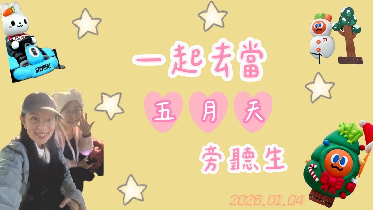 一起去當五月天旁聽生