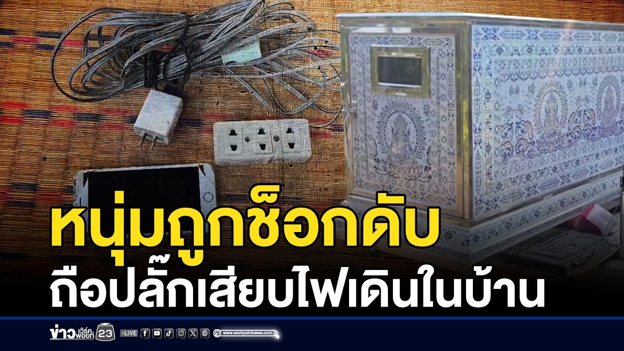 หนุ่มถือปลั๊กที่เสียบไฟเดินในบ้าน ถูกช็อกดับ | ชงข่าวเขย่าจอ | 16 มกราคม 2569