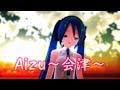 【MMD-PV】Aizu~会津~ [Ver.2](LatミクY流版,Lat式初音ミク,60fps・1440p)