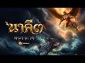 [Official Trailer] ภาพยนตร์ นาคี ๓ ครุฑานาคี เร็วๆนี้ในโรงภาพยนตร์ | Mono Original