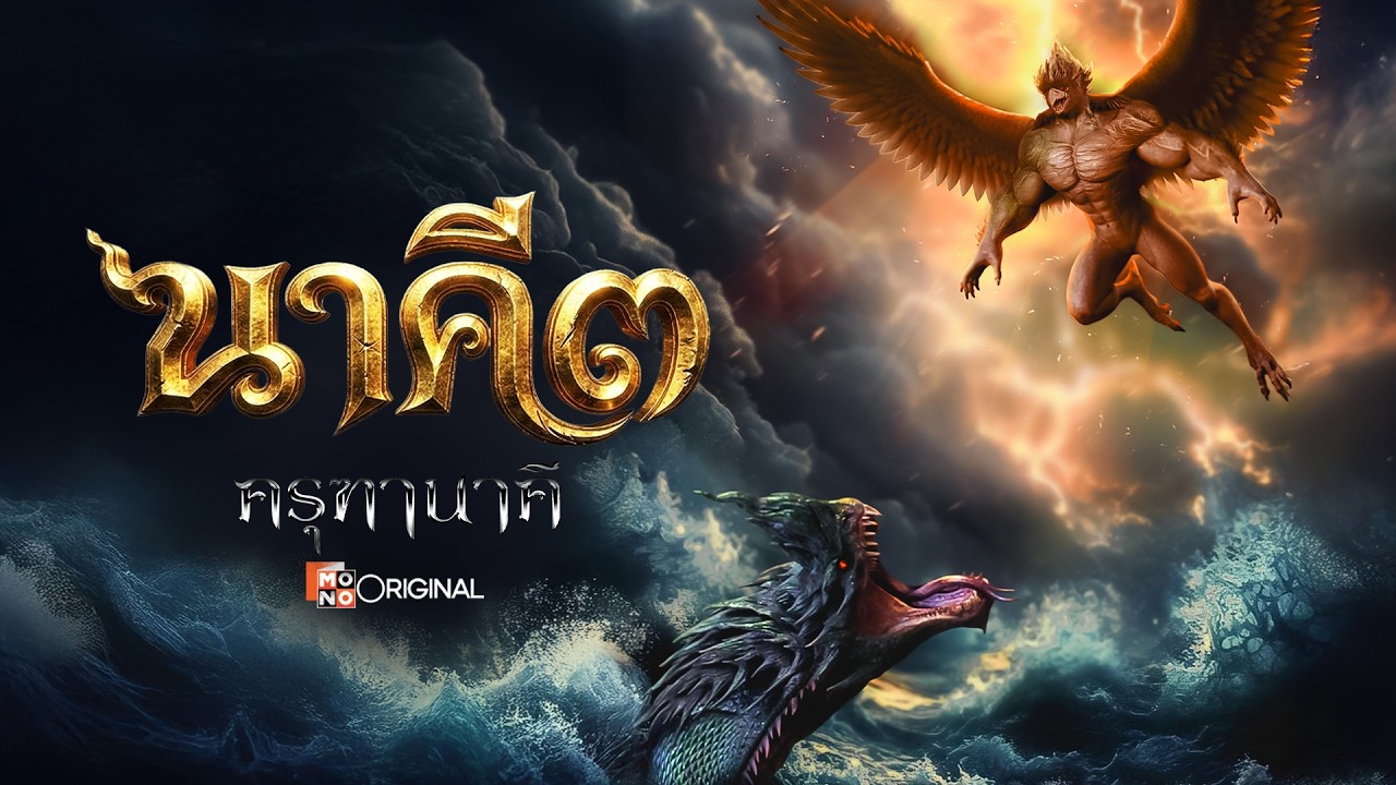 [Official Trailer] ภาพยนตร์ นาคี ๓ ครุฑานาคี เร็วๆนี้ในโรงภาพยนตร์ | Mono Original