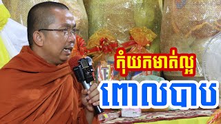 យកប្រអប់មាត់ដ៏ល្អទៅប្រលាក់បាប l Dharma talk by Choun kakada CKD ជួន កក្កដា