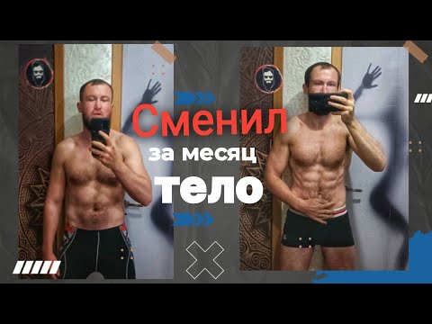 Как я за 30 дней привел своё тело в форму / Минимум усилий