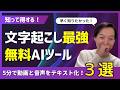 【知って得する】文字起こし最強の無料AIツール3つを比較検証!5分で動画と音声をテキスト化!