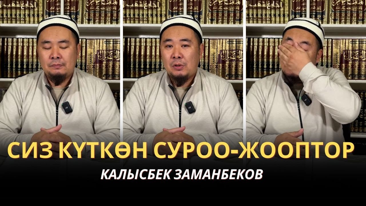 КАЛЫСБЕК ЗАМАНБЕКОВ | СИЗ КҮТКѲН СУРОО-ЖООПТОР | ЕГИПЕТ | 14.01.2025