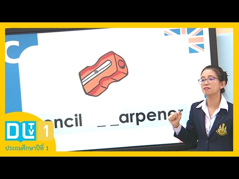 (ตอนที่ 1) Things in the classroom (เกี่ยวกับสิ่งของในห้องเรียน) - อังกฤษ ป.1 ปีการศึกษา 2562
