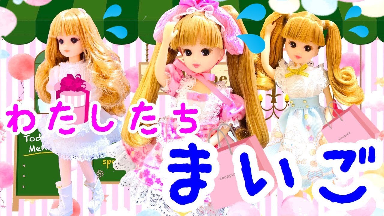 ショッピングモールで迷子になっちゃった リカちゃん 三姉妹 人形劇 アニメ ミニチュア リーメント Licca Doll Toy Shopping Youtube