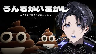 【うんちがいさがし　～うんちの品質を守るゲーム～】品質チェック入りま～す！【なゆた・アンブレッジ | いちプロ EN】