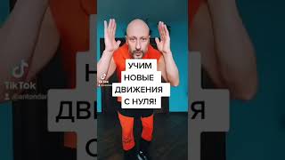 УЧИМ НОВЫЕ ПРОСТЫЕ ДВИЖЕНИЯ НОГАМИ ДЛЯ НАЧИНАЮЩИХ ТАНЦЫ ДЛЯ ВЗРОСЛЫХ С НУЛЯ.