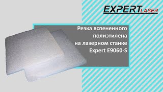 Резка вспененного полиэтилена на лазерном станке Expert Laser