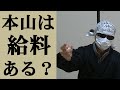 【質問コーナー】本山では給料あるの？舌打ちするの？等