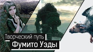 Полная история творческого пути Фумито Уэды