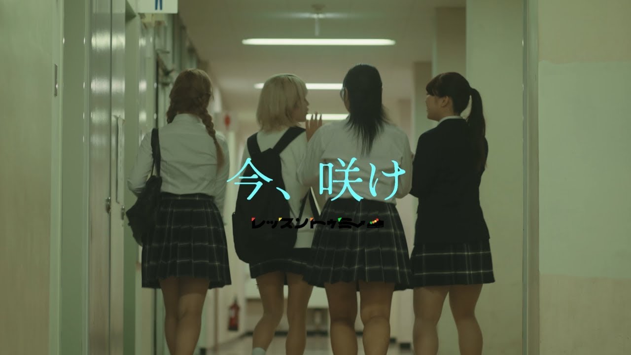 レッスントゥミー / LESSONTOME『今、咲け』【Official Music Video】