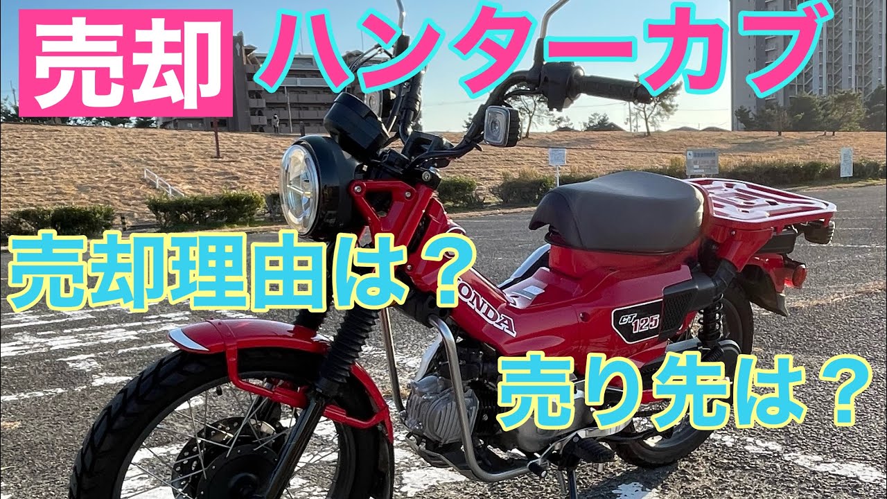 ☆売却済☆ ct125  ハンターカブ CT125ハンターカブ(ホンダ)のバイク買取‧査定相場 - バイク買取