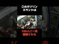100人に一斉襲撃されたガソリンスタンド Shorts 事件解説 警察 100人に一斉襲撃されたガソリンスタンド Shorts 事件解説 警察
