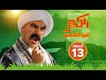 مسلسل الكبير اوي الجزء الخامس - الحلقة الثالثة عشر - El Kabeer Awi S05 E13