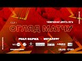 ФК «Реал Фарма» 0:3 МФК «Металург» | Огляд | Друга ліга 6 тур 28.08.2021