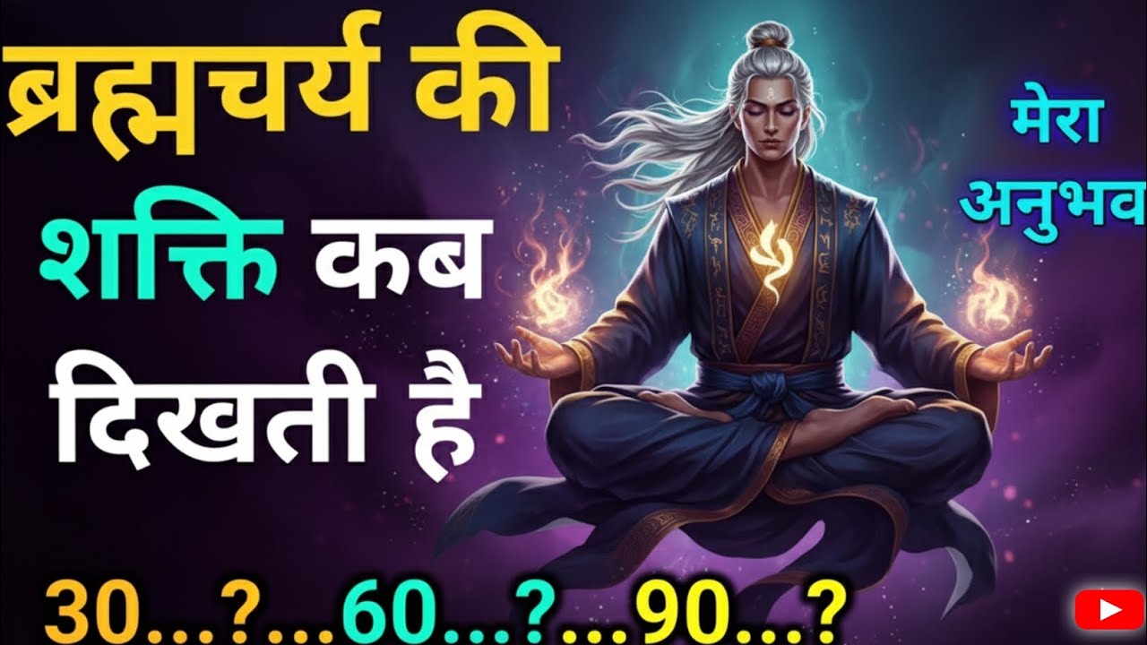 When Does the Power of Brahmacharya Truly Awaken? | My Real Experience