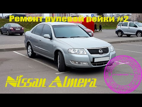 Ремонт рулевой Nissan Almera 2