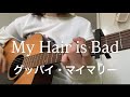 My Hair is Bad / グッバイ・マイマリー【弾き語り】cover