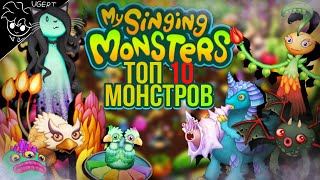 10 лучших монстров в my singing monsters | лучшие монстры мои поющие монстры | мсм