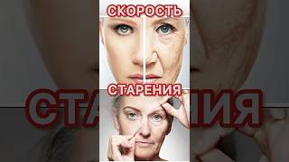 ОТ ЧЕГО ЗАВИСИТ СКОРОСТЬ СТАРЕНИЯ ⁉️ #жизнь #здоровье #психология #знания #долголетие #омоложение