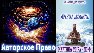 Авторское Право | Фрактал Абсолюта. Картина Мира. Миф. | АС Анохин