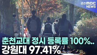 춘천교대 정시 등록률 100%.. 강원대 97.41%