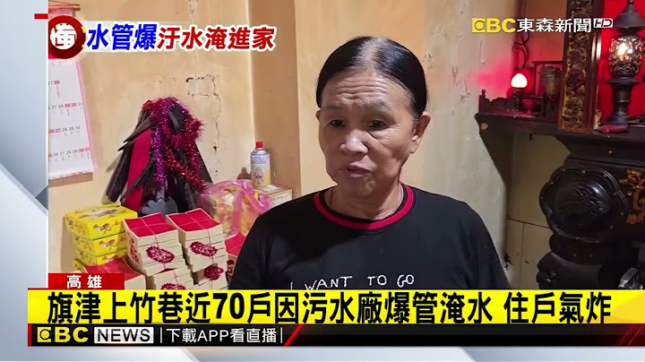 獨家》旗津污水廠爆管害70戶淹水！ 水淹家當引民怨要求償@newsebc