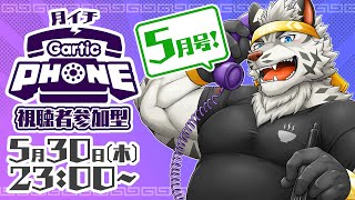 【視聴者参加型】月イチGarticPhone！2024/5月号！【麺虎カンスイ/Vtuber】