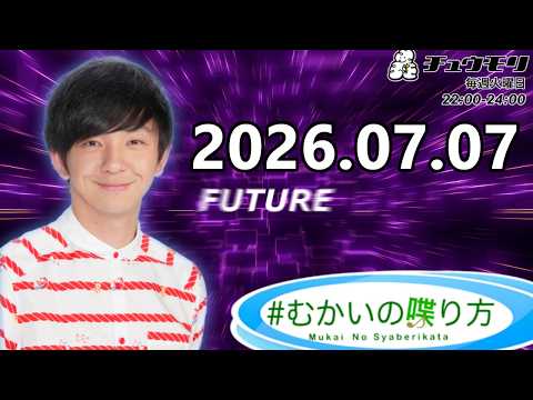 #むかいの喋り方 2026年7月7日