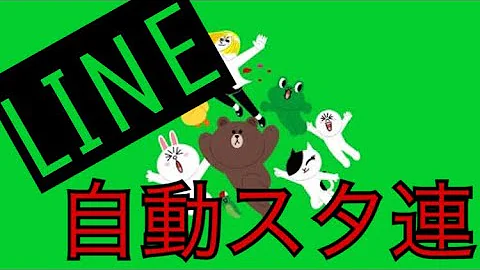 Line スタンプ 連打 ツール
