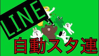 誰でもできる ライン自動でスタレン 使うアプリは設定とラインのみ Youtube