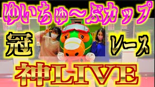 【神LIVE】冠レース『ゆいちゅ〜ぶカップ』‼️