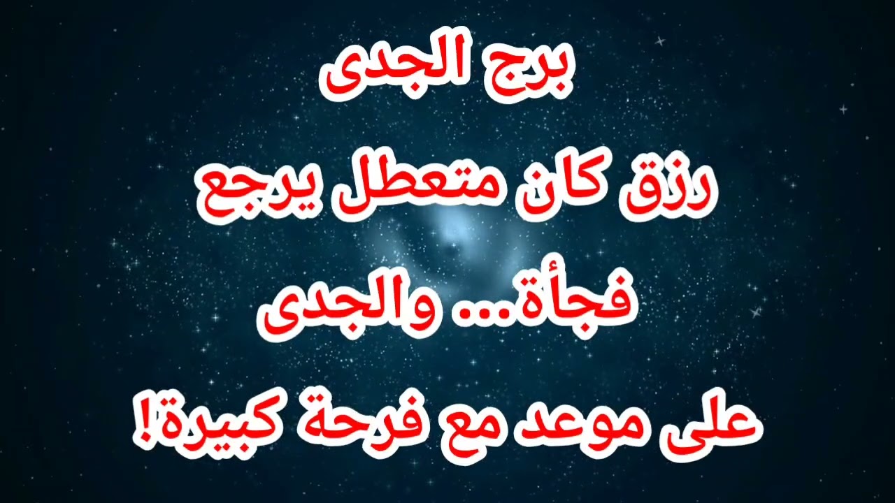 توقعات برج الجدى اليوم ⁉️رزق كان متعطل يرجع فجأة… والجدى على موعد مع فرحة كبيرة!