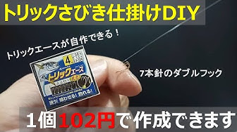 自作トリックサビキ Youtube