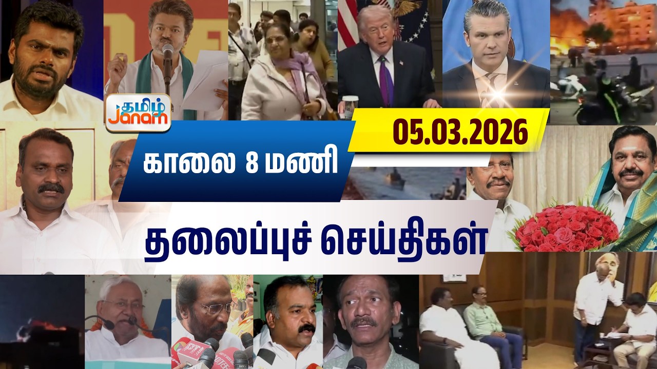 8 மணி தலைப்பு செய்திகள் | Tamil Janam | Headlines | Tamilnadu | #newsupdate