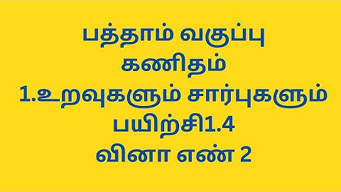10th maths / tamil medium / chapter 1 / relations and functions / exercise 1.4 / sum 2 /