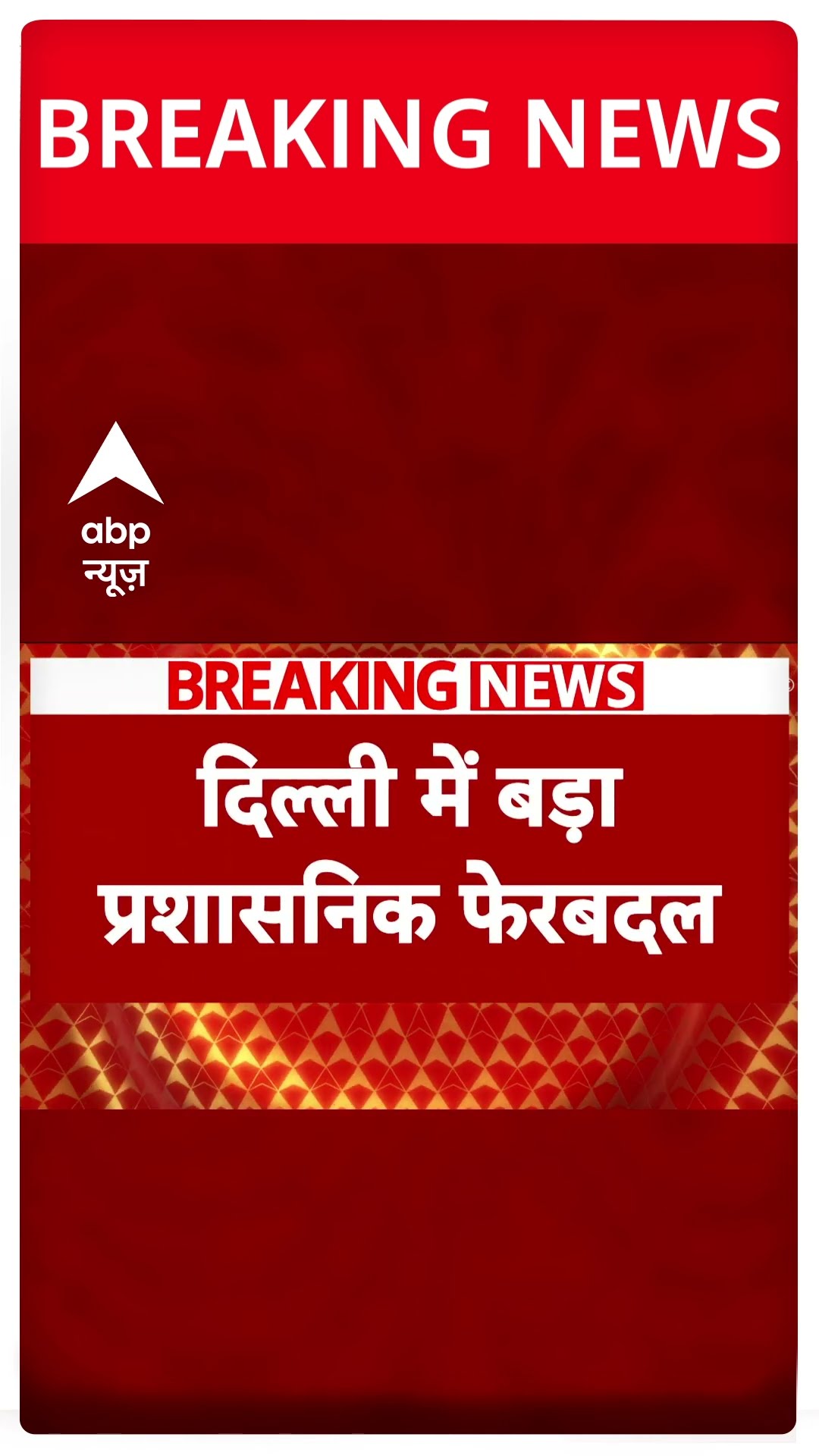 Breaking News: Delhi में बड़ा प्रशासनिक फेरबदल हुआ | Rekha Gupta | BJP | ABP Shorts