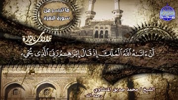 ما تيسر من " سورة البقرة " - تلاوة نـــــادرة ذهبيــــة - الشيخ محمد صديق المنشاوي
