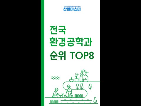 전국 대학교 환경공학과 순위 TOP8 우리가 흔히 생각하는 서연고 서성한이 아니다 