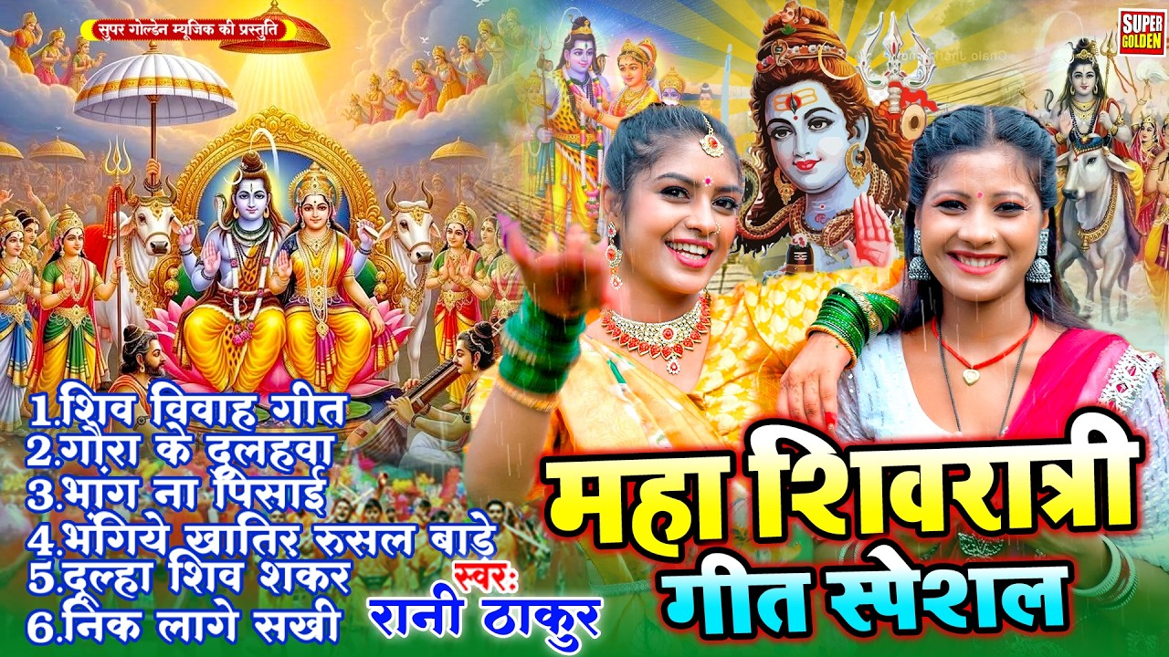#महा शिवरात्रि  गीत स्पेशल 2026 | Rani Thakur | New Shivratri Songs 2026
