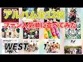 【WEST 】歴代アルバム全12枚をファン人気順にランキングしてみた|唯一無二まで完全網羅