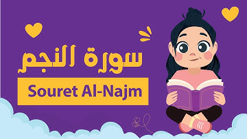 سورة النجم للأطفال بأحكام التجويد مكررة - Learn Souret AL-Najm for Kids