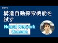 NNCチュートリアル：構造自動探索機能を試す