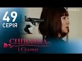 Певица и султан (49 серия)